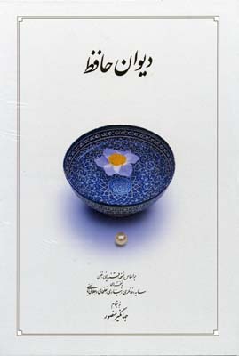 دیوان حافظ