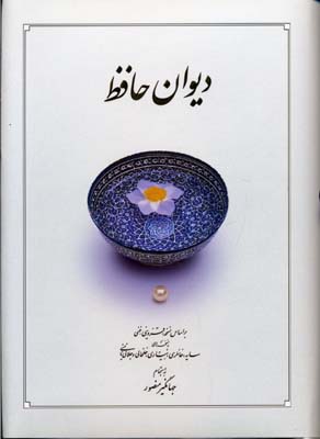 دیوان حافظ