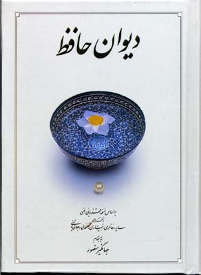 دیوان حافظ