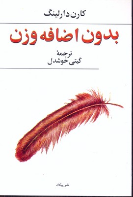 بدون اضافه وزنرقعی پیکان