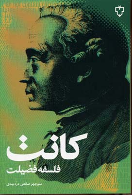 کانت فلسفه فضیلت