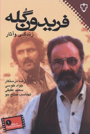 فریدون گله