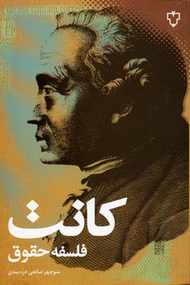 کانت فلسفه حقوق