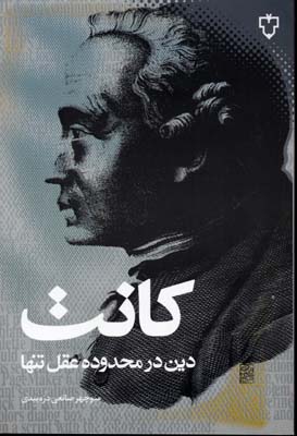 دین در محدوده عقل تنها