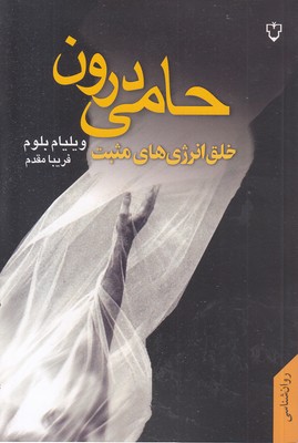 حامی درون خلق انرژیهای مثبت