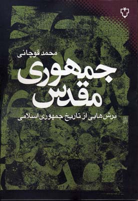 جمهوری مقدس