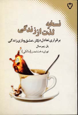 نسخه لذت از زندگی