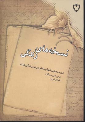 نسخه های زندگی