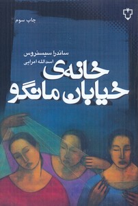 خانه خیابان مانگو