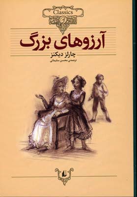 کلاسیک10-آرزوهای بزرگ