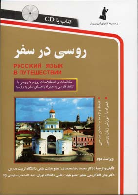 روسی در سفرباCD