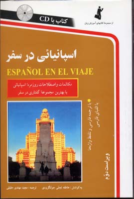 اسپانیایی در سفر با CD