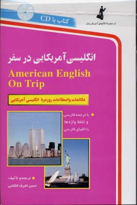 انگلیسی آمریکایی در سفرباCD