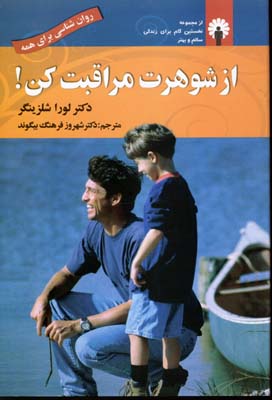از شوهرت مراقبت کن