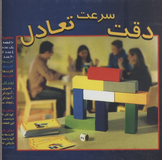 سرعت دقت تعادلجعبه ای-رحلی