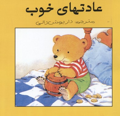 عادتهای خوب