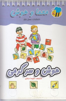 معما و هوشهوش و سرگرمی