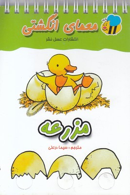 معمای انگشتیمزرعه