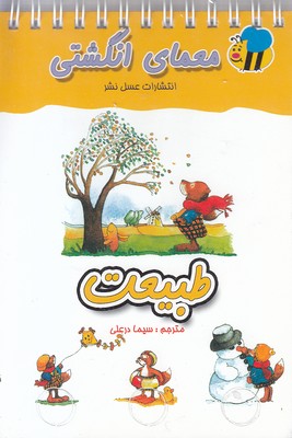 معمای انگشتیطبیعت