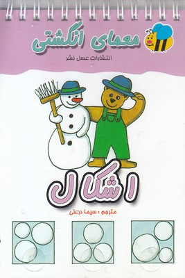 معمای انگشتیاشکال