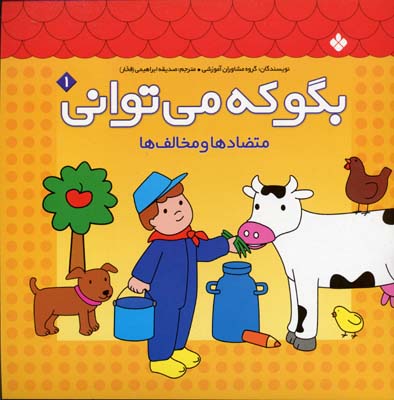 بگو که می توانی1متضادها و مخالف ها