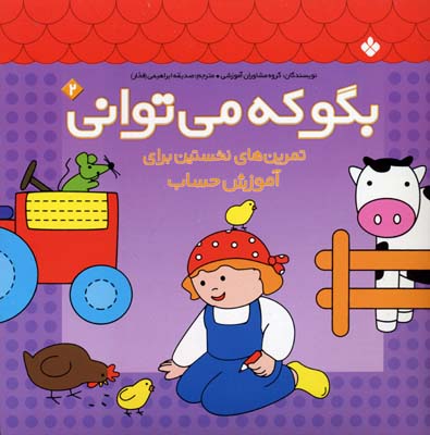 بگو که می توانی2تمرین آموزش حساب