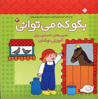 بگو که می توانی3تمرین آموزش نوشتن