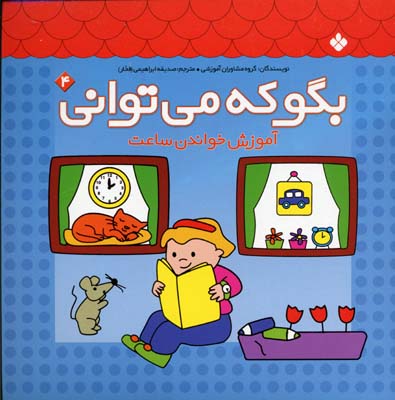 بگو که می توانی4آموزش ساعت