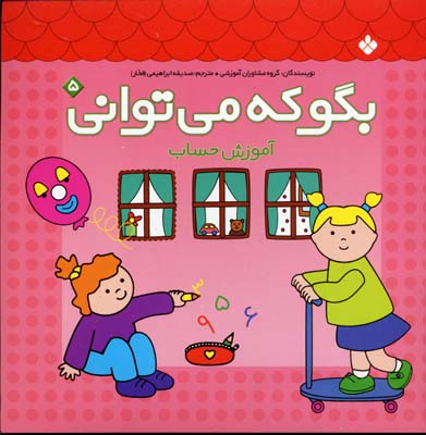بگو که می توانی5آموزش حساب