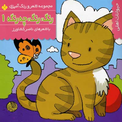 رنگ رنگ چه رنگه 1حیوانات اهلی