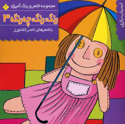 رنگ رنگ چه رنگه 3اسباب بازی