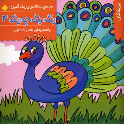 رنگ رنگ چه رنگه 4پرندگان