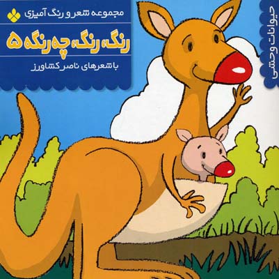 رنگ رنگ چه رنگه 5حیوانات وحشی