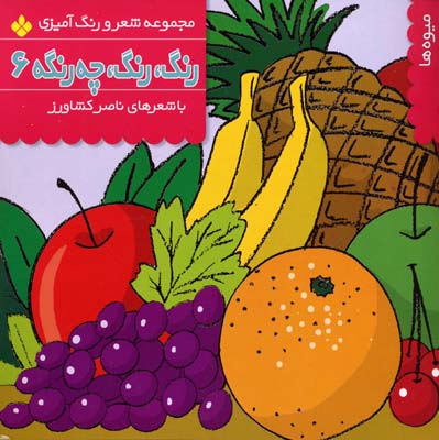 رنگ رنگ چه رنگه 6میوه ها