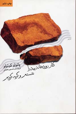 کنار رودخانه پیدرا نشستم و گریه کرد