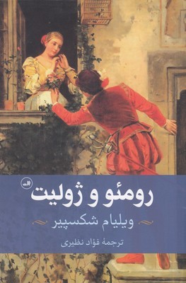 رومئو و ژولیت