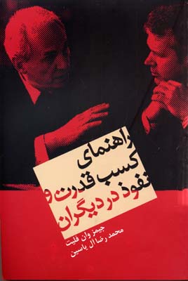 راهنمای کسب قدرت و نفوذ در دیگران