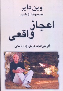 اعجاز واقعی