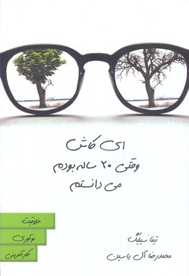 ای کاش وقتی20ساله بودم می دانستم