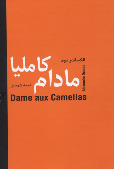 مادام کاملیا