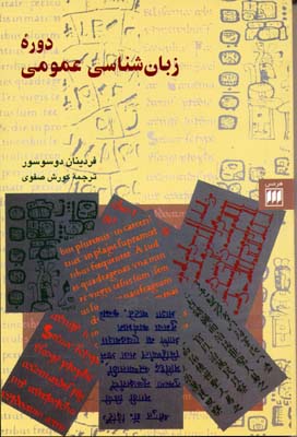 دوره زبان شناسی عمومی