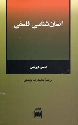 انسان شناسی فلسفی