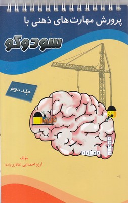 پرورش مهارتهای ذهنی با سودوکو2