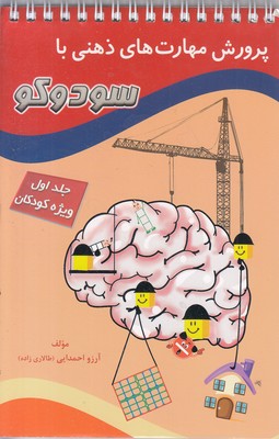 پرورش مهارتهای ذهنی با سودوکو1