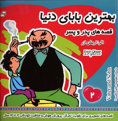 بهترین بابای دنیا 2 قصه های پدر و پسر