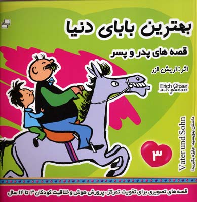بهترین بابای دنیا 3قصه های پدر و پسر