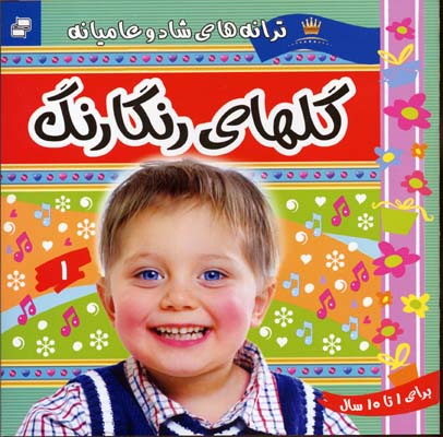 ترانه های کودکان