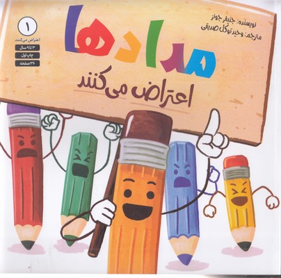 اعتراض می کنند 1-مدادها