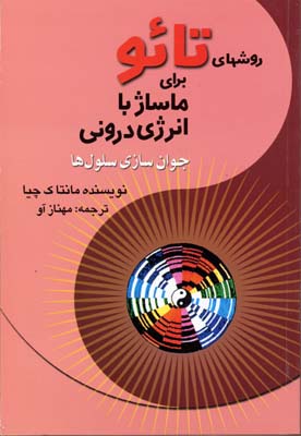 روشهای تائو برای ماساژ با انرژی درونی