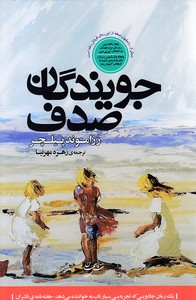جویندگان صدف